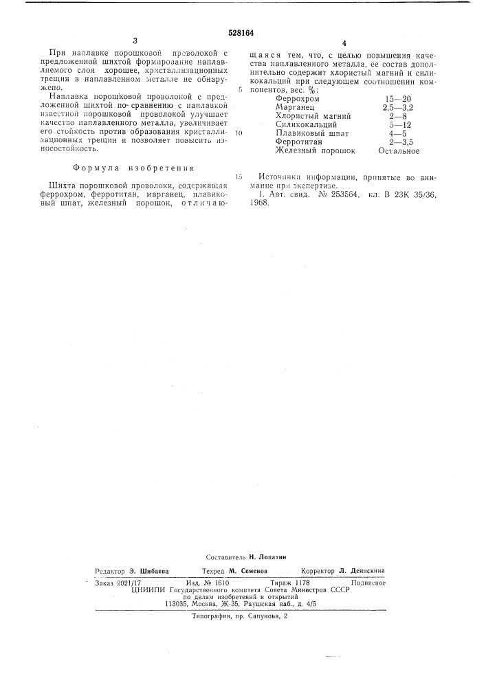 Шихта порошковой проволоки (патент 528164)