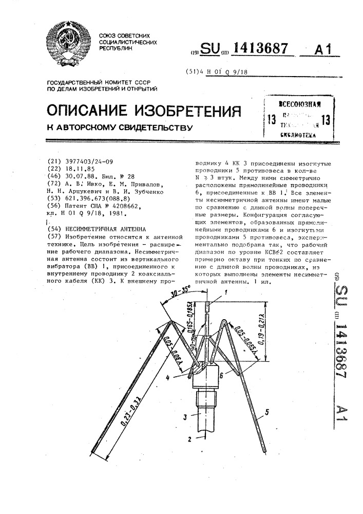 Несимметричная антенна (патент 1413687)