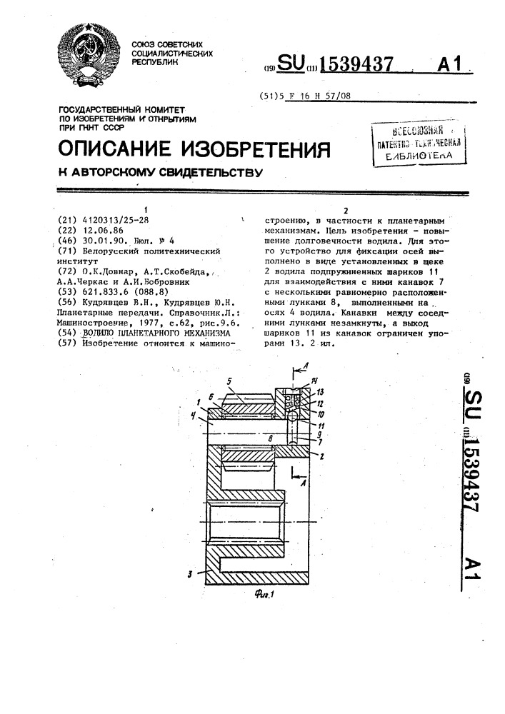 Водило планетарного механизма (патент 1539437)