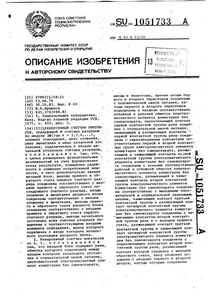 Реверсивный счетчик импульсов (патент 1051733)