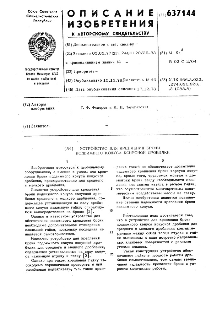 Устройство для крепления брони подвижного конуса конусной дробилки (патент 637144)