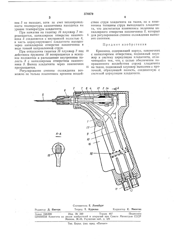 Всессюзь!аямтейтш::-г\хг:и^±-н-^й (патент 374079)