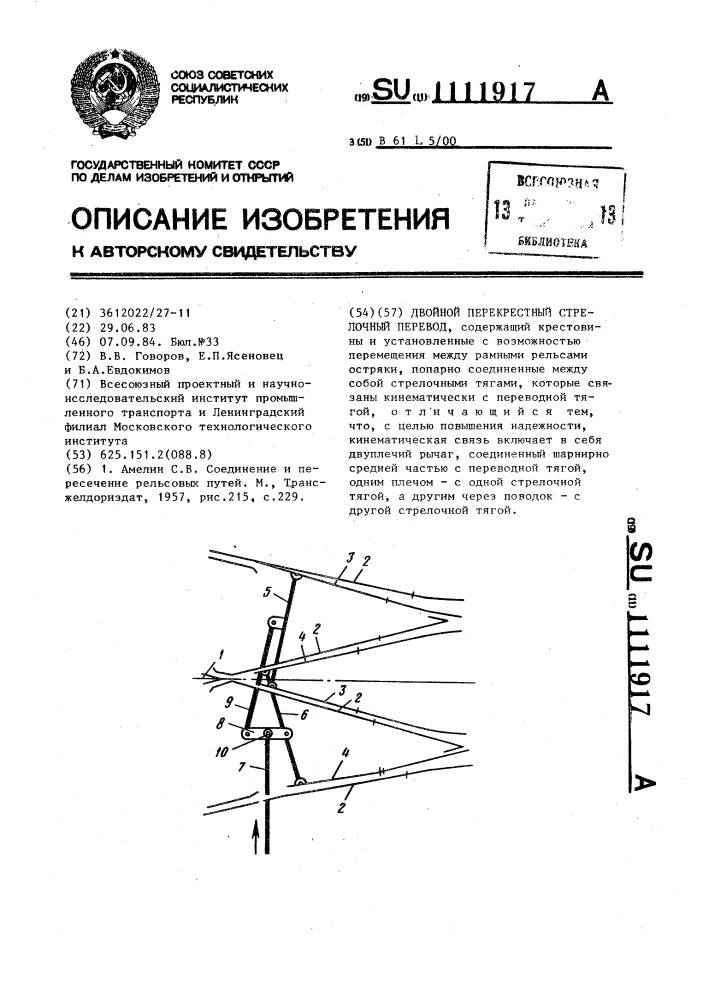 Двойной перекрестный стрелочный перевод (патент 1111917)