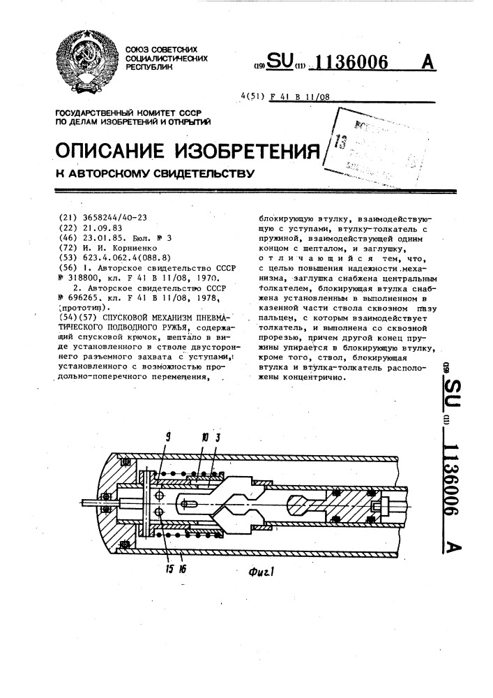 Спусковой механизм пневматического подводного ружья (патент 1136006)