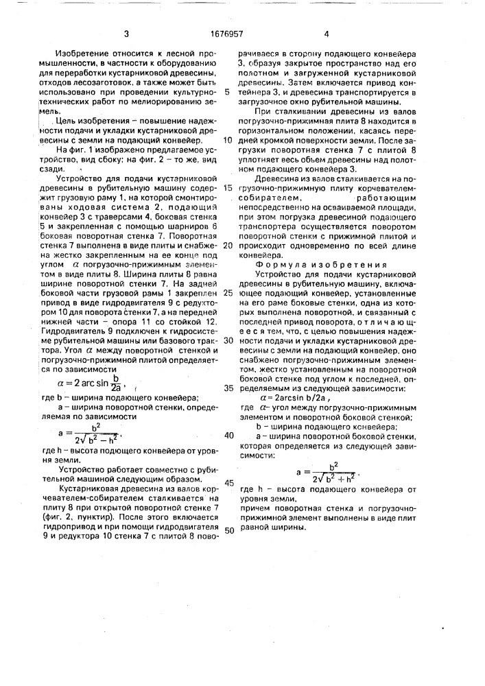 Устройство для подачи кустарниковой древесины в рубительную машину (патент 1676957)