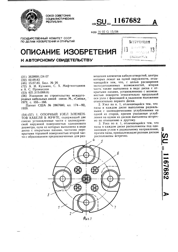 Опорный узел элементов кабеля в муфте (патент 1167682)