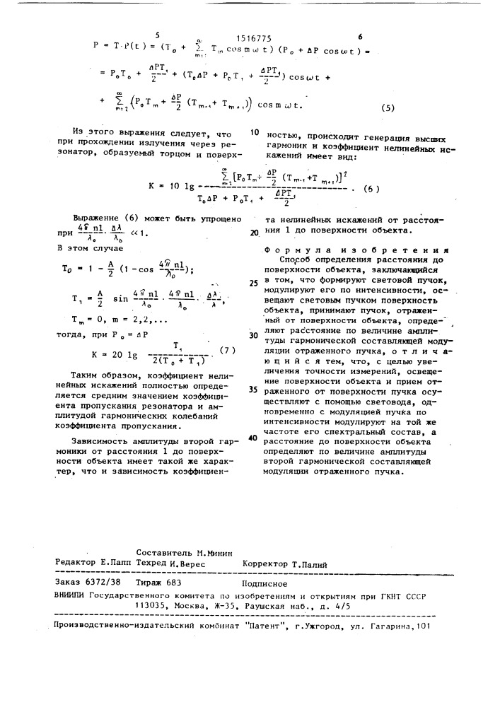 Способ определения расстояния до поверхности объекта (патент 1516775)