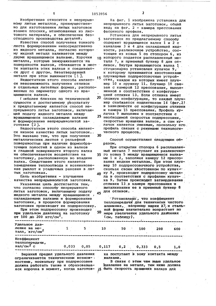 Способ непрерывного литья заготовок (патент 1053956)