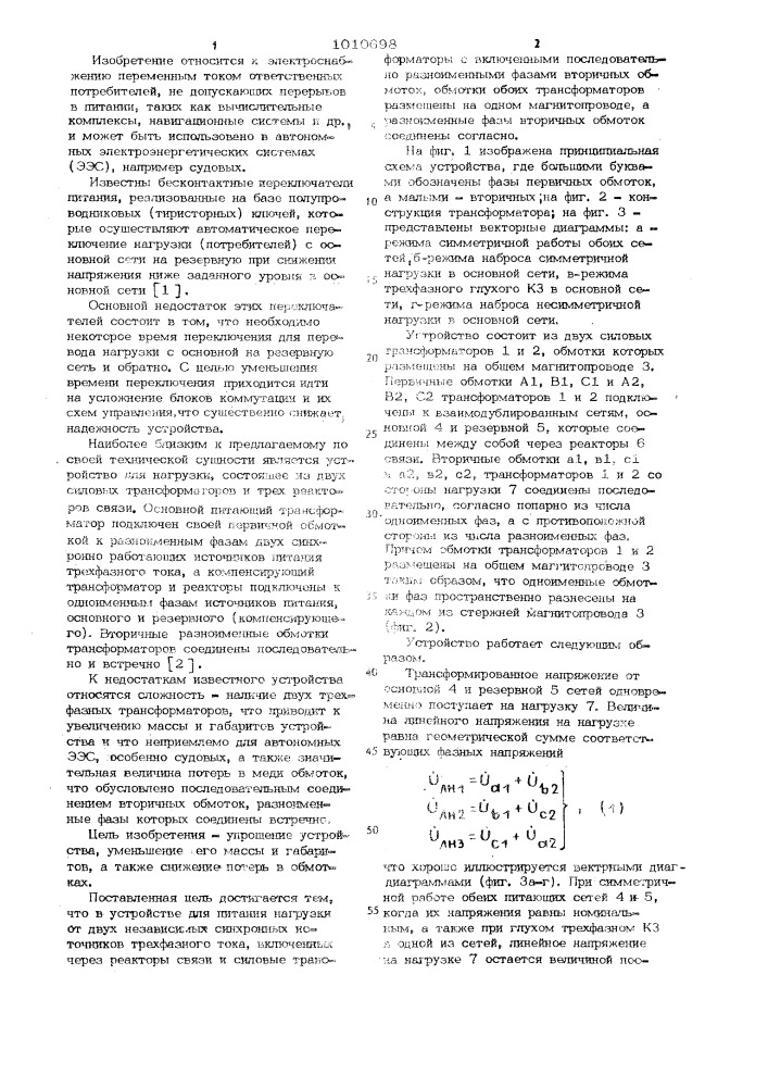 Устройство для питания нагрузки (патент 1010698)