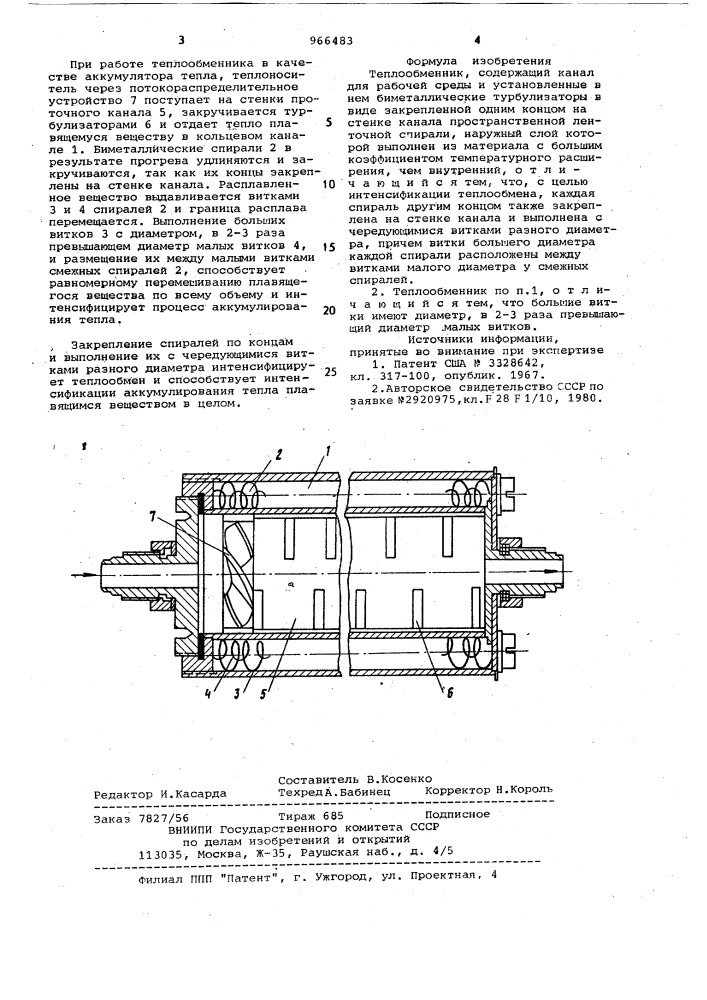 Теплообменник (патент 966483)