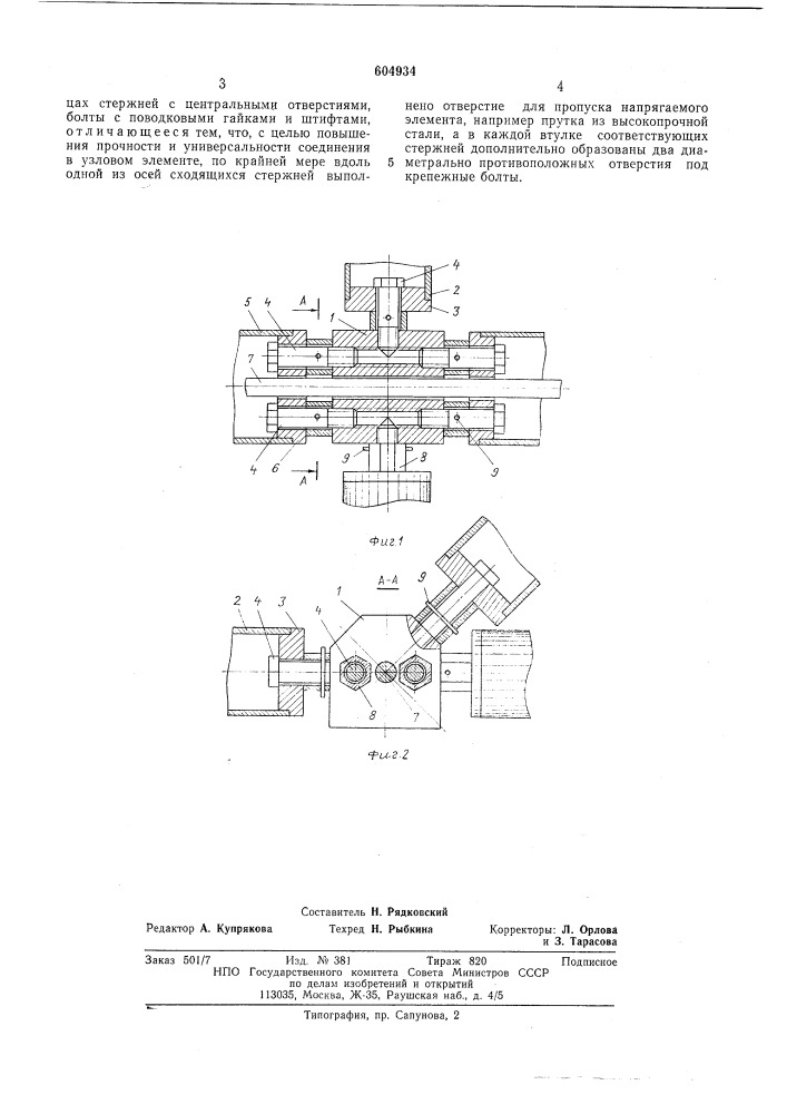 Узловое соединение трубчатых стержней каркаса пространственного покрытия (патент 604934)