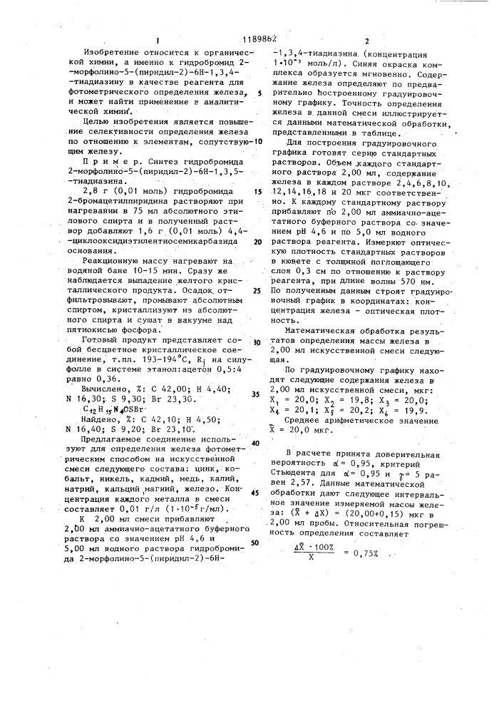 Гидробромид 2-морфолино-5-(пиридил-2)-6 @ -1,3,4-тиадиазина в качестве реагента для фотометрического определения железа (патент 1189862)