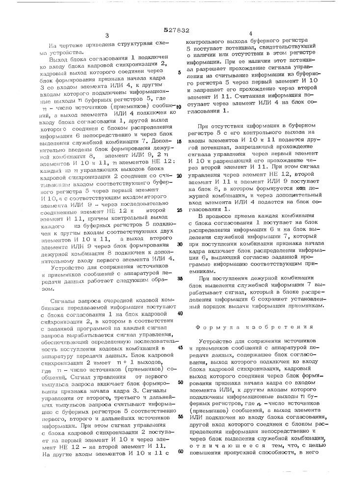 Устройство для сопряжения источников и приемников сообщений с аппаратурой передачи данных (патент 527832)