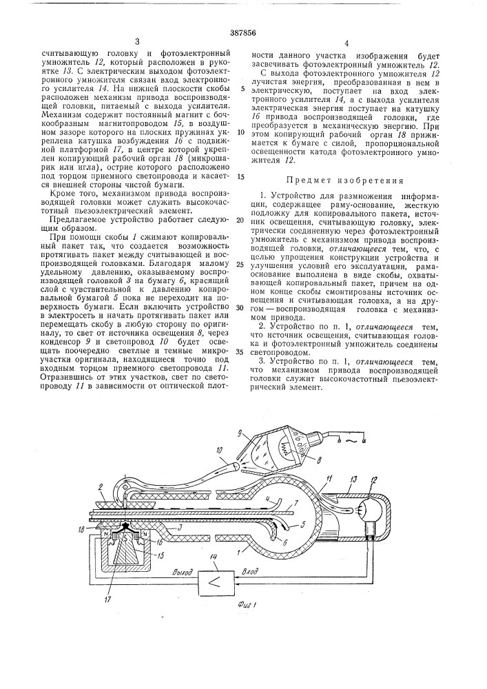 Устройство для размножения информации (патент 387856)