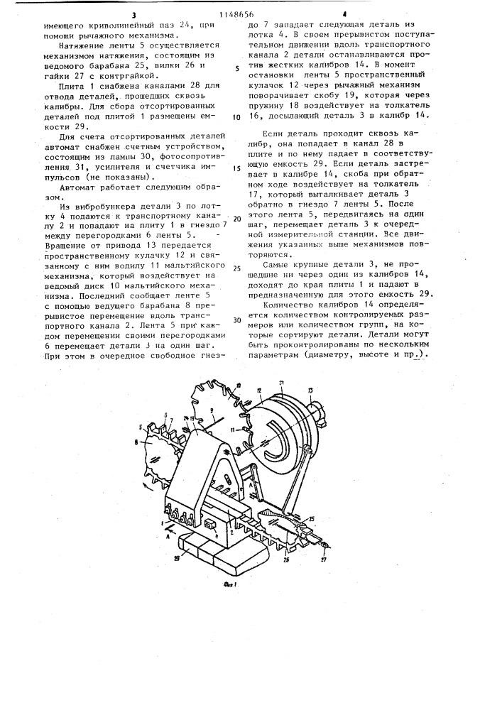 Автомат для контроля и сортировки цилиндрических деталей (патент 1148656)