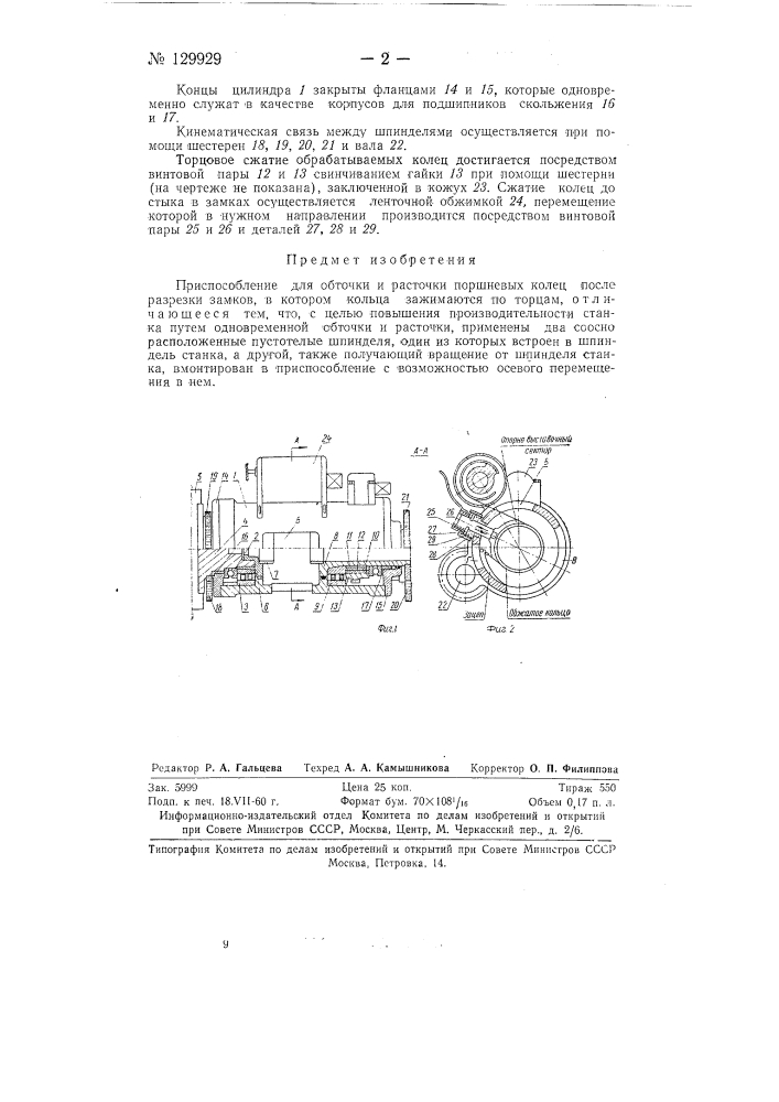 Приспособление для обточки и расточки поршневых колец (патент 129929)