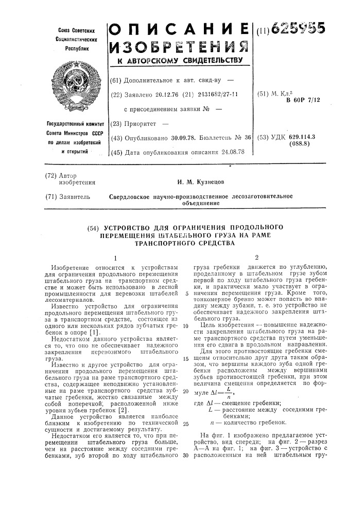 Устройство для ограничения продольного перемещения штабельного груза на раме транспортного средства (патент 625955)