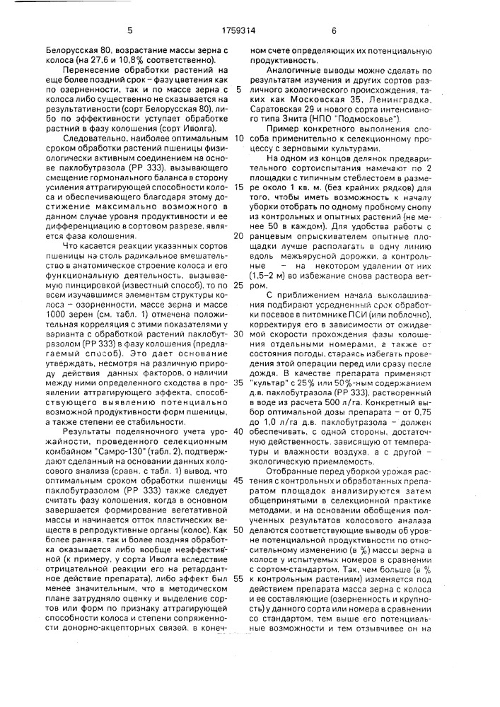 Способ оценки потенциальной продуктивности форм пшеницы (патент 1759314)