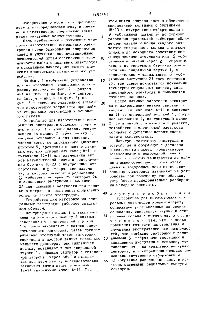 Устройство для изготовления спиральных электродов конденсаторов (патент 1492391)