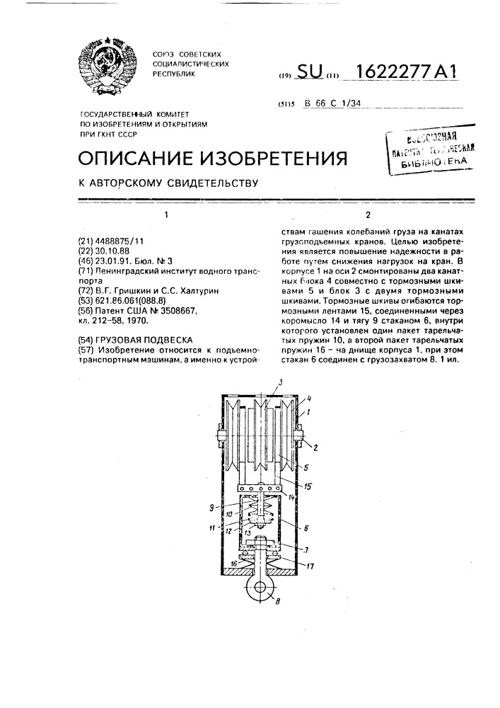Грузовая подвеска (патент 1622277)