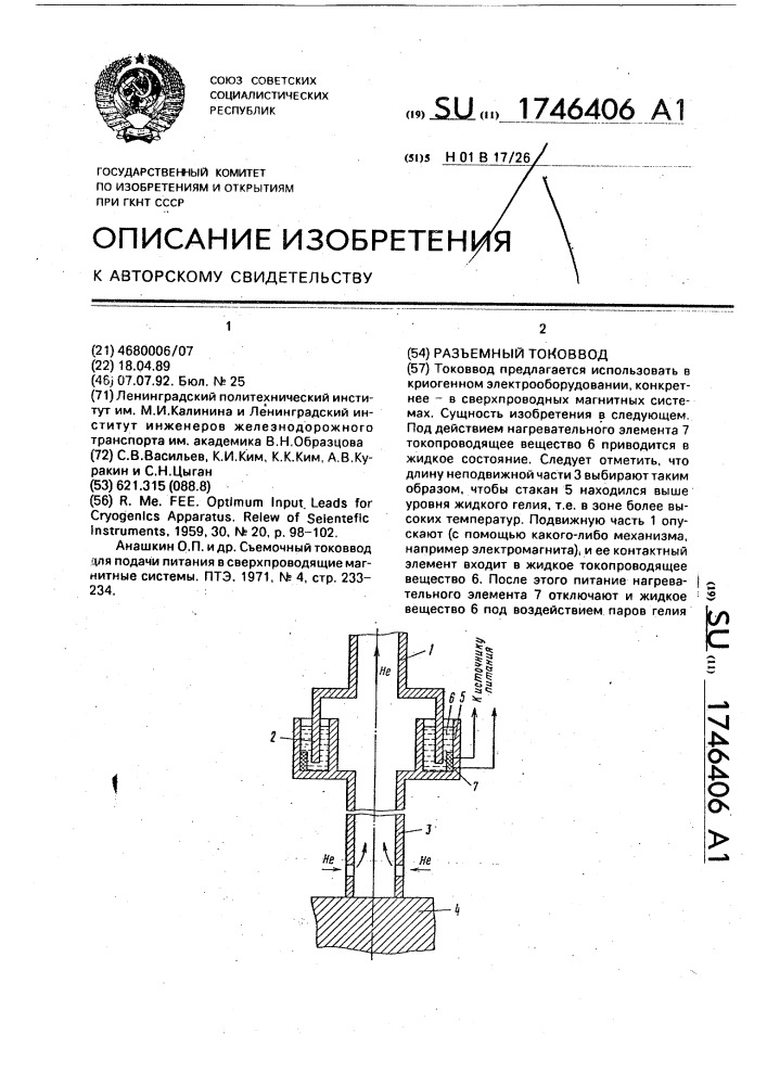 Разъемный токоввод (патент 1746406)