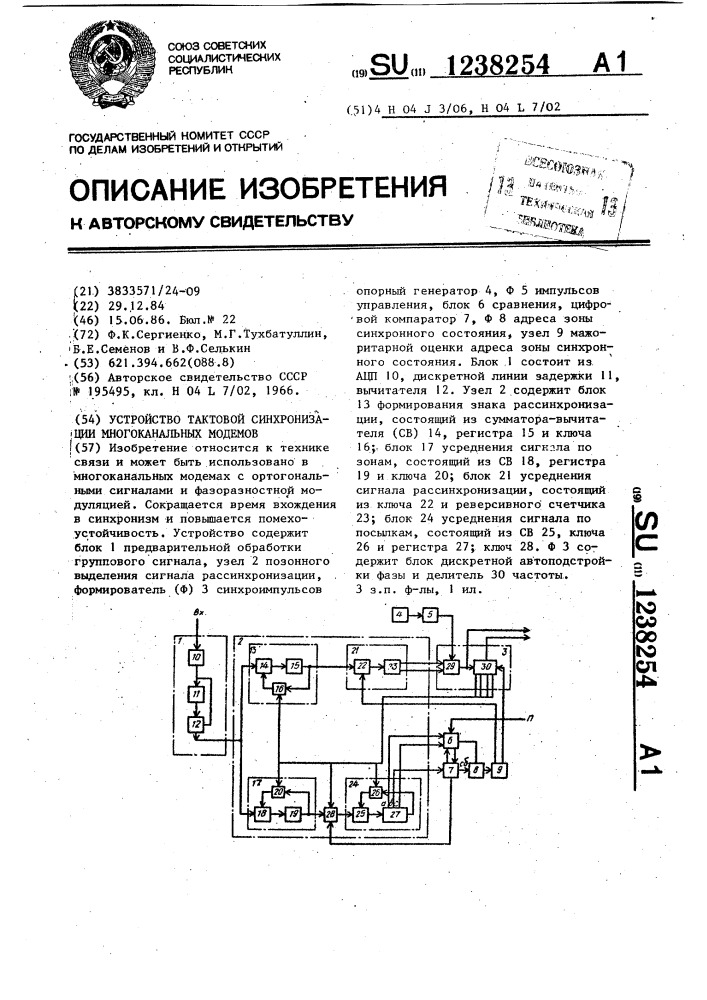 Устройство тактовой синхронизации многоканальных модемов (патент 1238254)