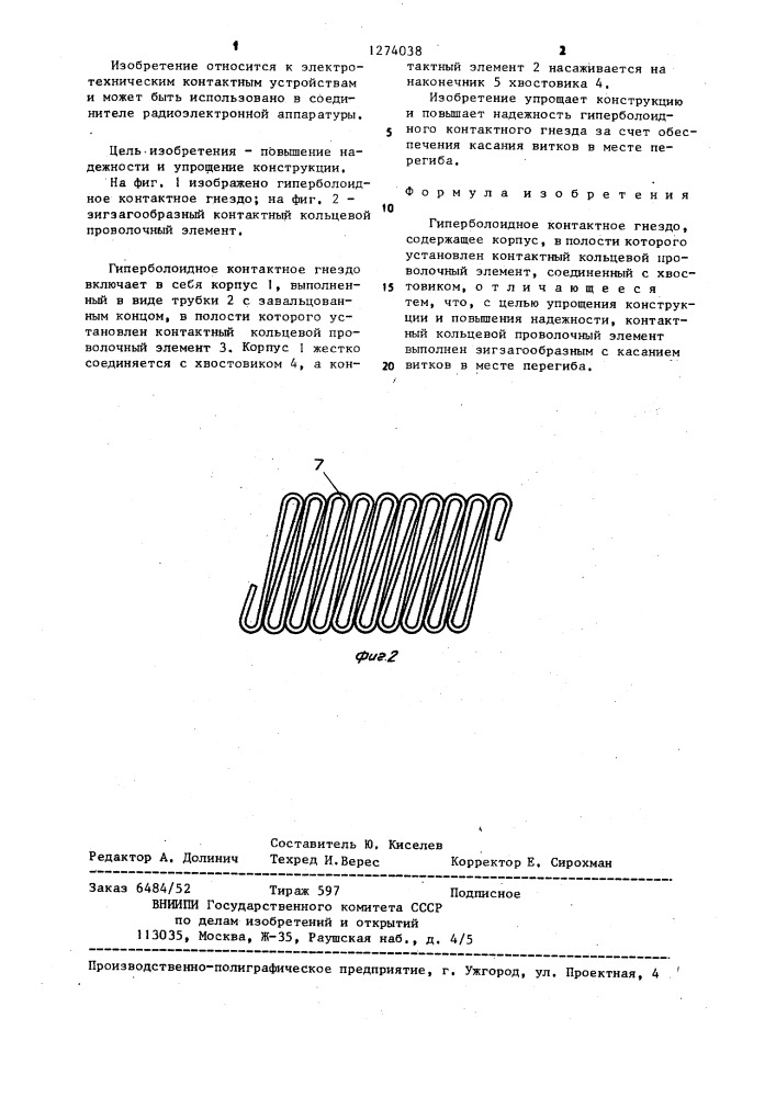 Гиперболоидное контактное гнездо (патент 1274038)