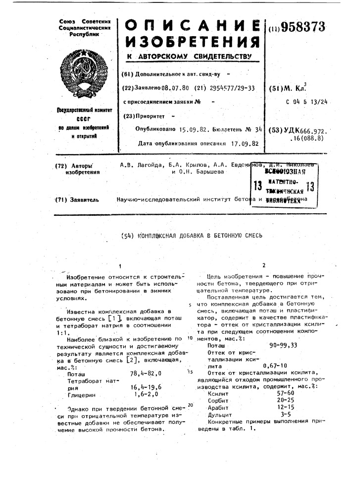 Комплексная добавка (патент 958373)