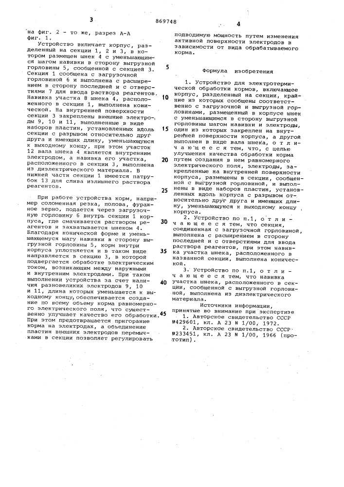 Устройство для электротермической обработки кормов (патент 869748)