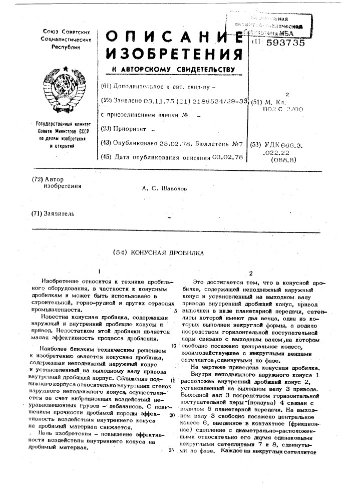 Конусная дробилка (патент 593735)
