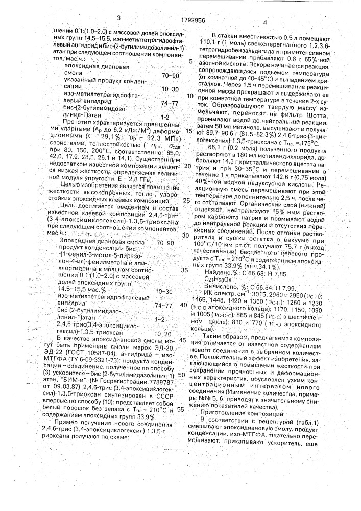 Клеевая композиция (патент 1792956)