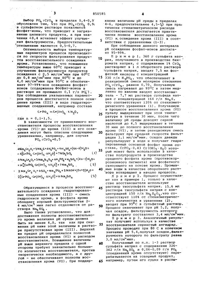 Способ очистки сульфата натрия отсоединений xpoma (у1) (патент 850585)