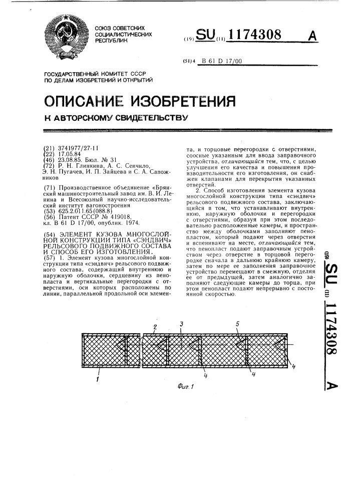 Элемент кузова многослойной конструкции типа "сэндвич" рельсового подвижного состава и способ его изготовления (патент 1174308)