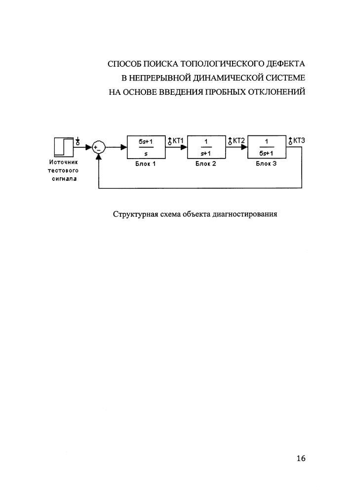 Способ поиска топологического дефекта в непрерывной динамической системе на основе введения пробных отклонений (патент 2616512)
