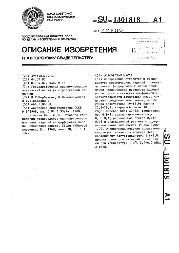 Фарфоровая масса (патент 1301818)