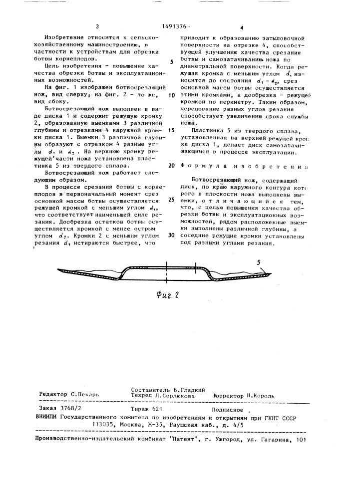 Ботвосрезающий нож (патент 1491376)