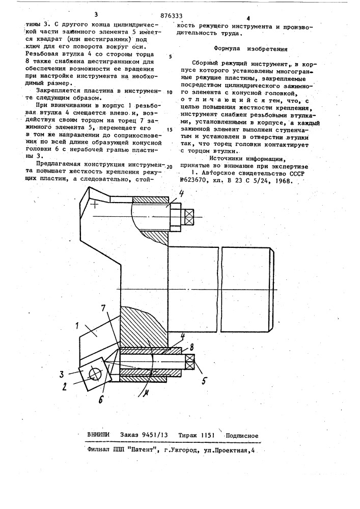 Сборный режущий инструмент (патент 876333)