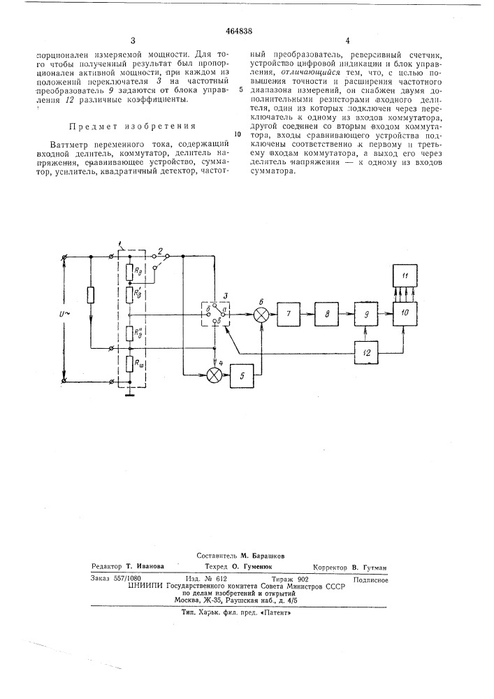 Ваттметр переменного тока (патент 464838)