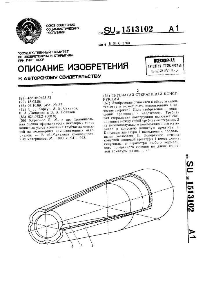 Трубчатая стержневая конструкция (патент 1513102)