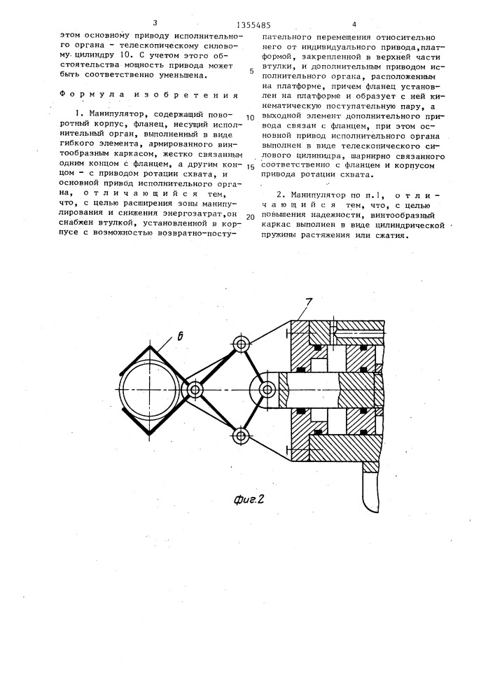 Манипулятор (патент 1355485)