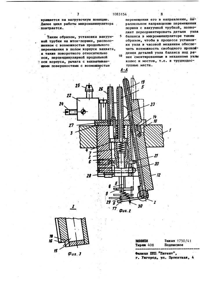 Микроманипулятор для установки узлов механизма часов (патент 1083154)