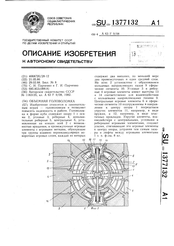 Объемная головоломка (патент 1377132)