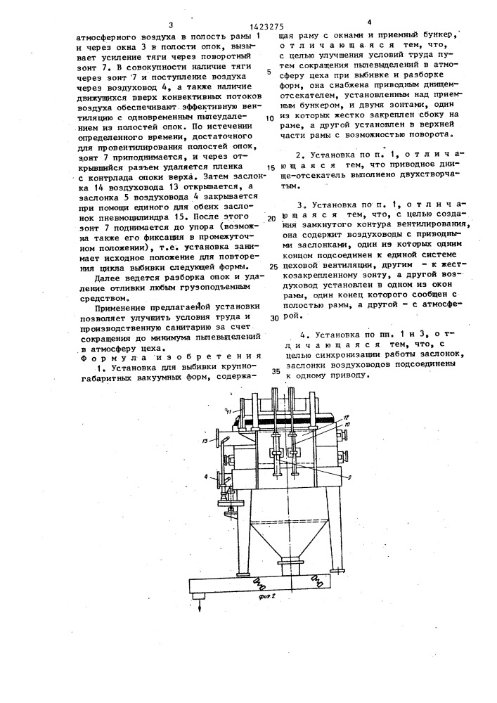 Установка для выбивки крупногабаритных вакуумных форм (патент 1423275)