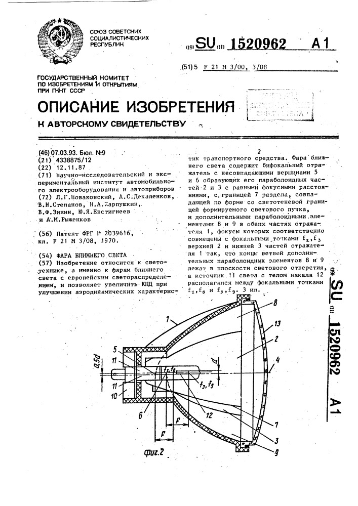 Фара ближнего света (патент 1520962)