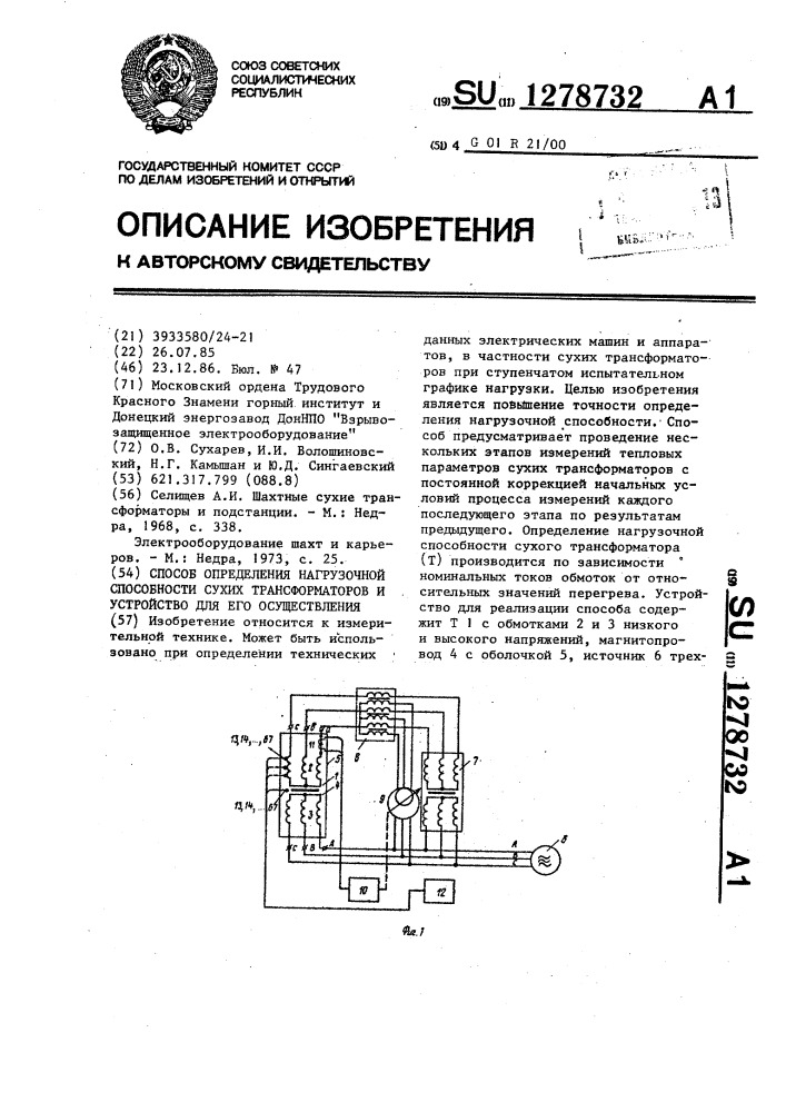 Способ определения нагрузочной способности сухих трансформаторов и устройство для его осуществления (патент 1278732)