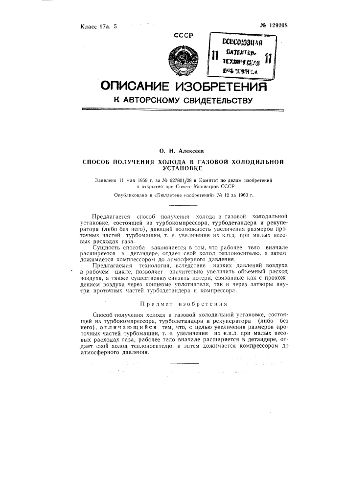 Способ получения холода в газовой холодильной установке (патент 129208)