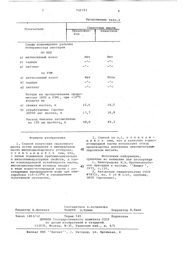 Способ получения смазочного масла (патент 730793)