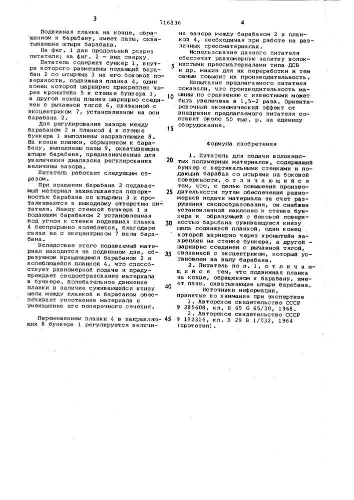 Питатель для подачи волокнистых полимерных материалов (патент 716836)