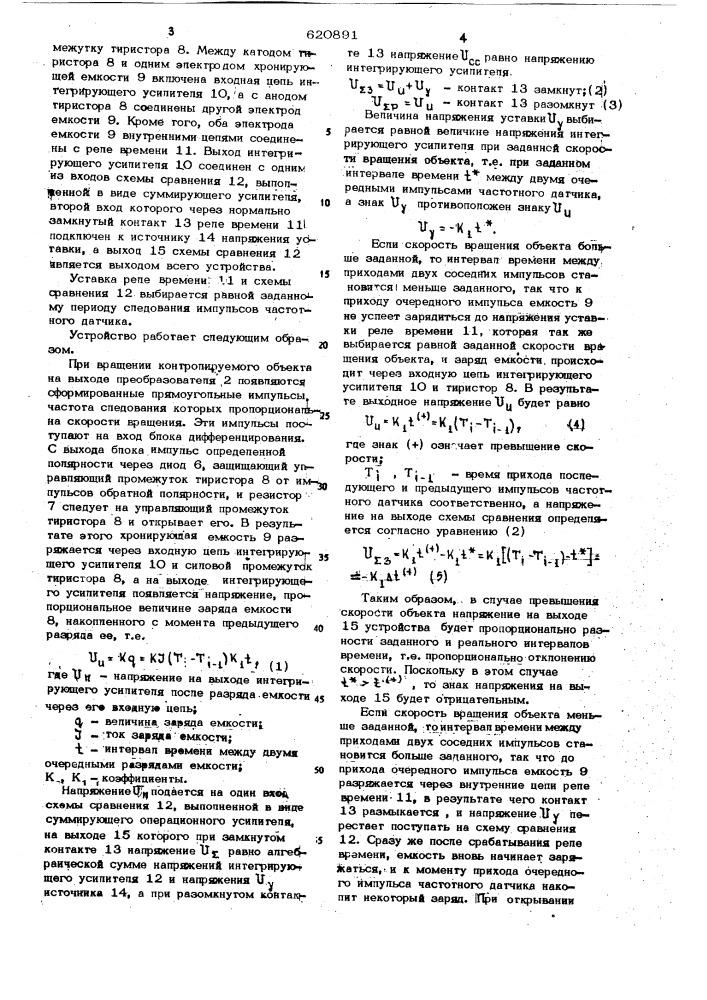 Устройство для контроля скорости вращения (патент 620891)