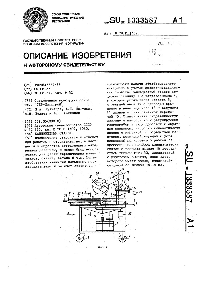 Камнерезный станок (патент 1333587)